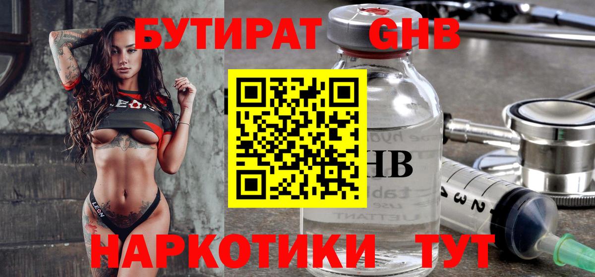 Бутират Butirat Пенза
