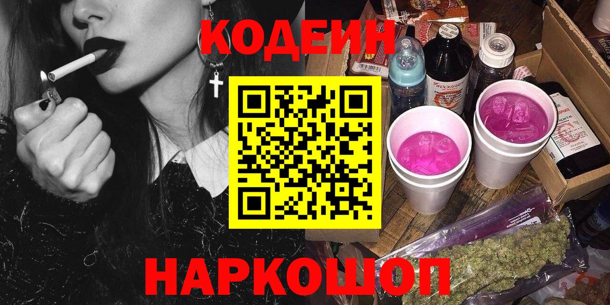 Пенза  Кодеиновый сироп Lean напиток Lean (лин)  Вход с VPN  Кодеиновый сироп Lean Purple Drank 